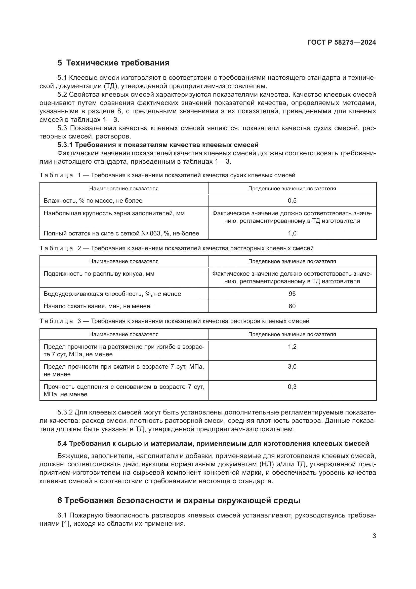 ГОСТ Р 58275-2024, страница 5