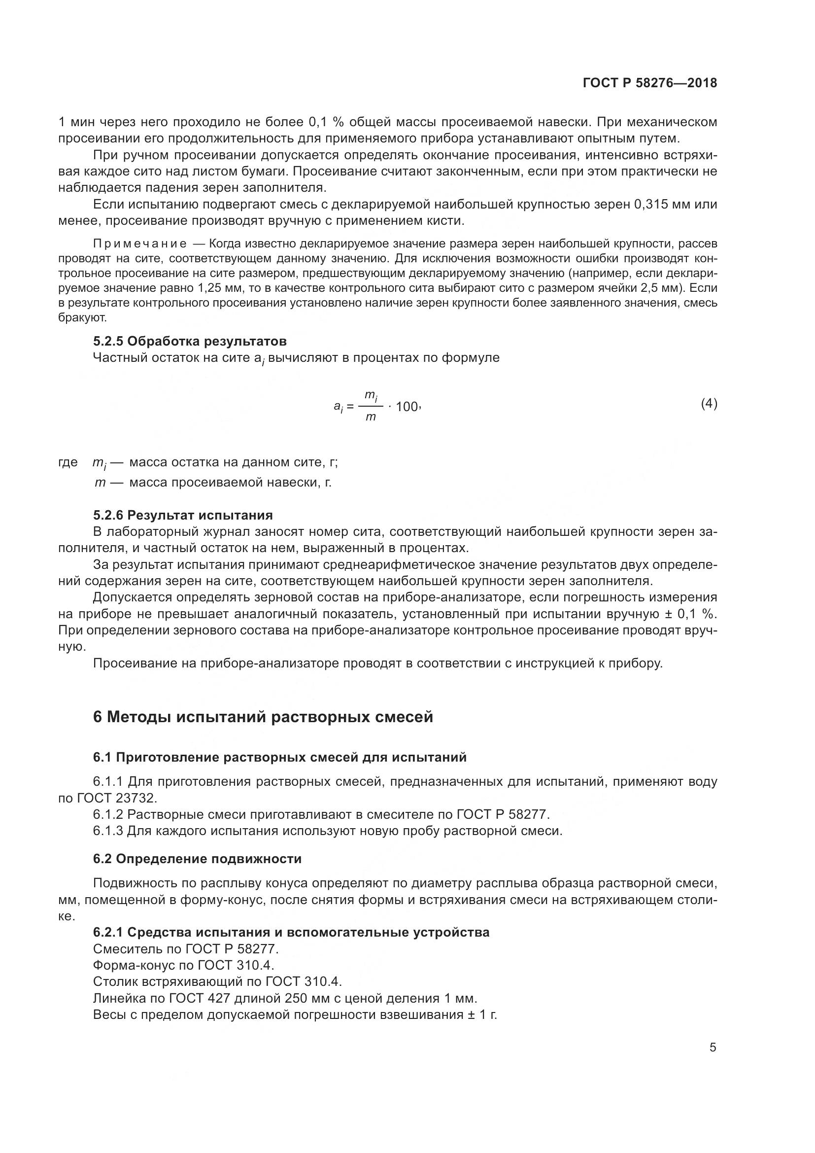 ГОСТ Р  58276-2018, страница 10