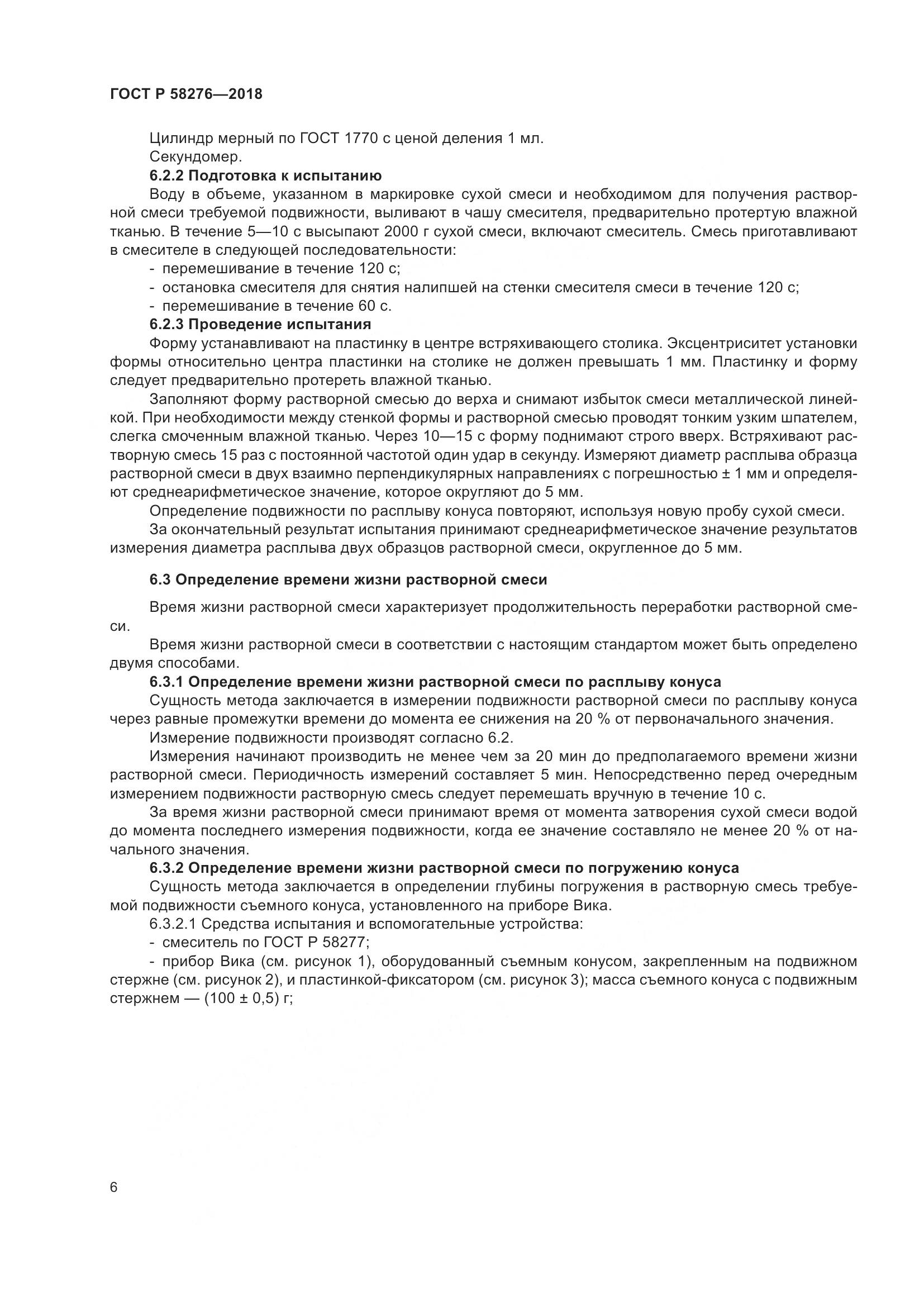 ГОСТ Р  58276-2018, страница 11