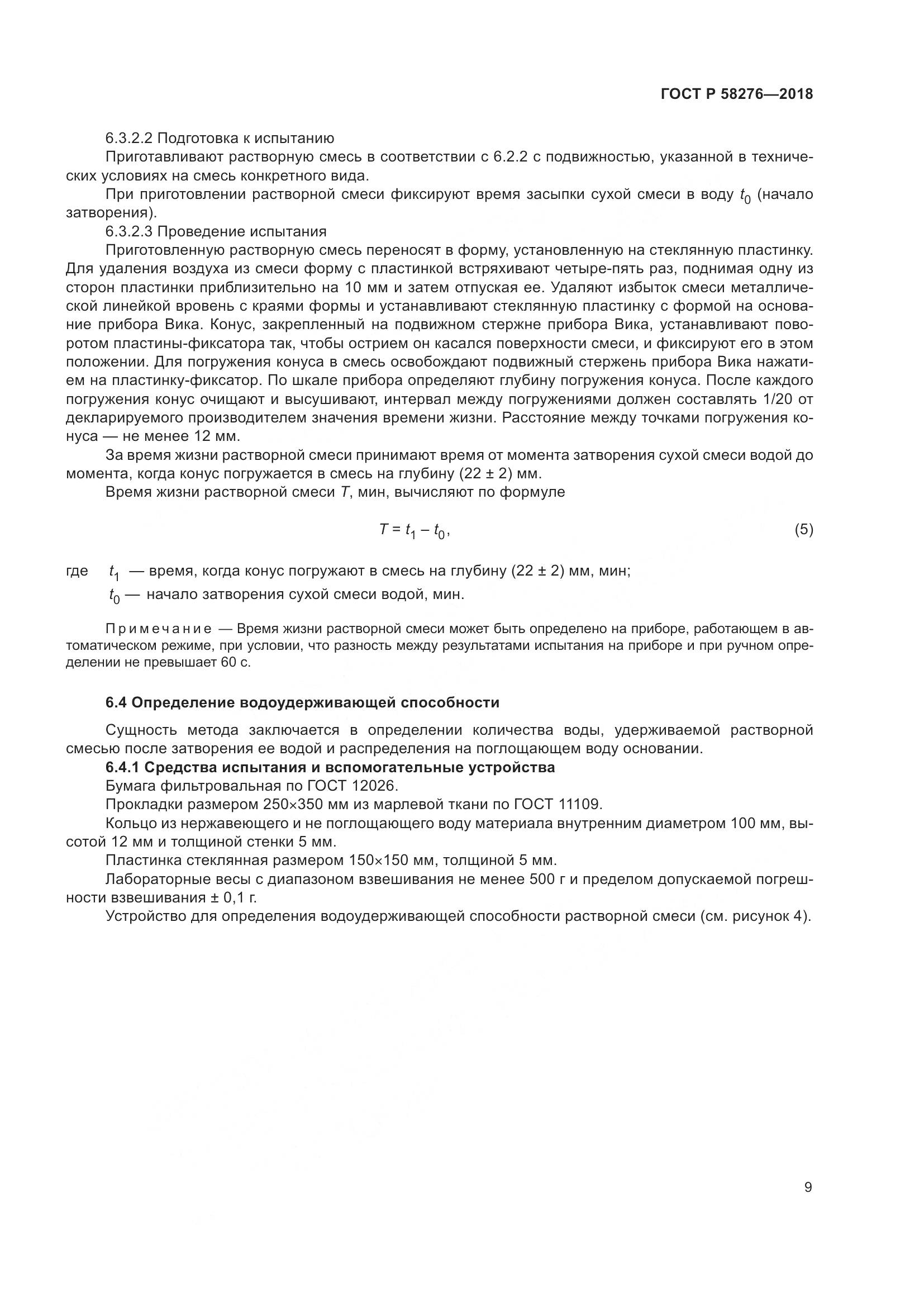 ГОСТ Р  58276-2018, страница 14