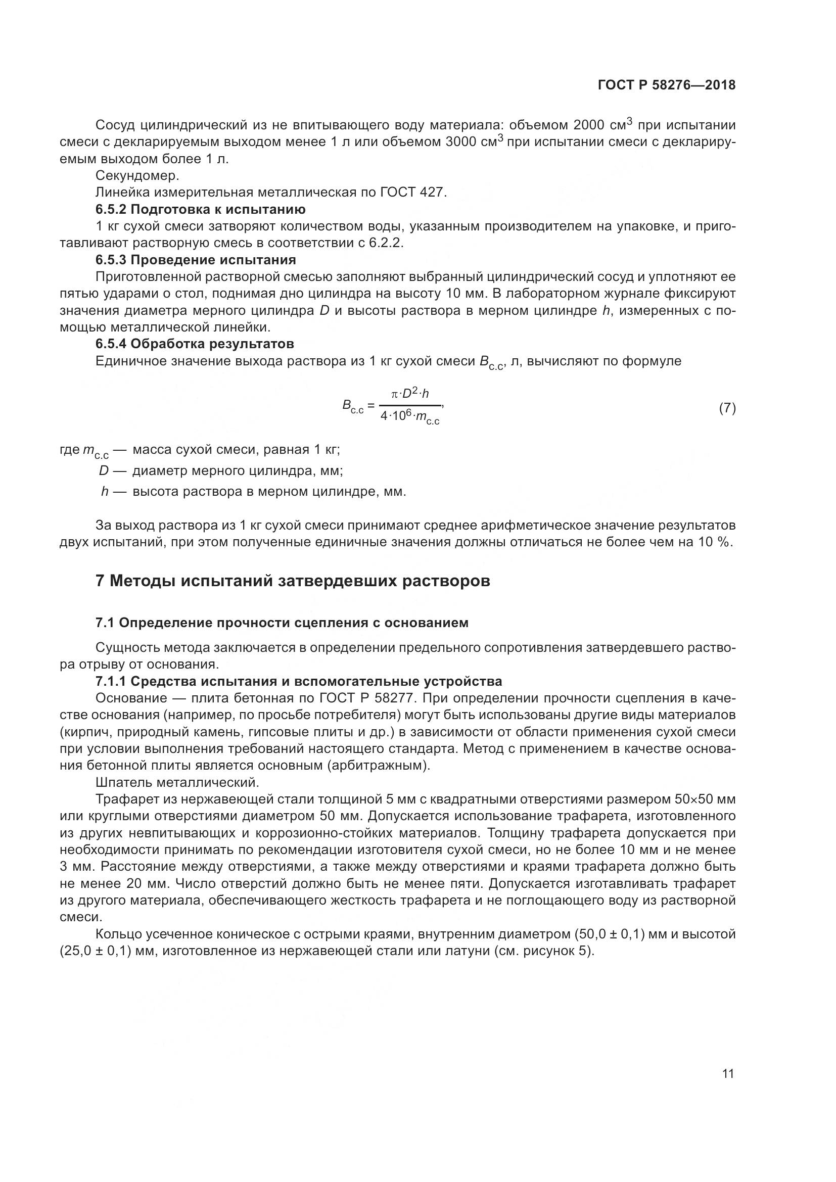 ГОСТ Р  58276-2018, страница 16