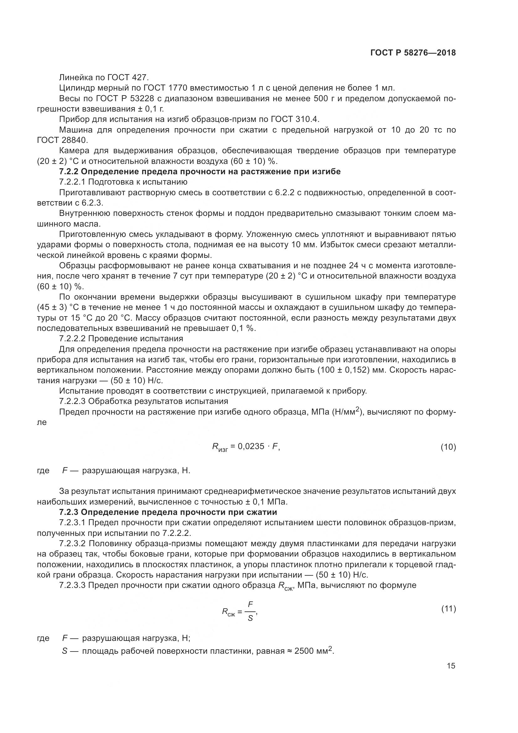 ГОСТ Р  58276-2018, страница 20