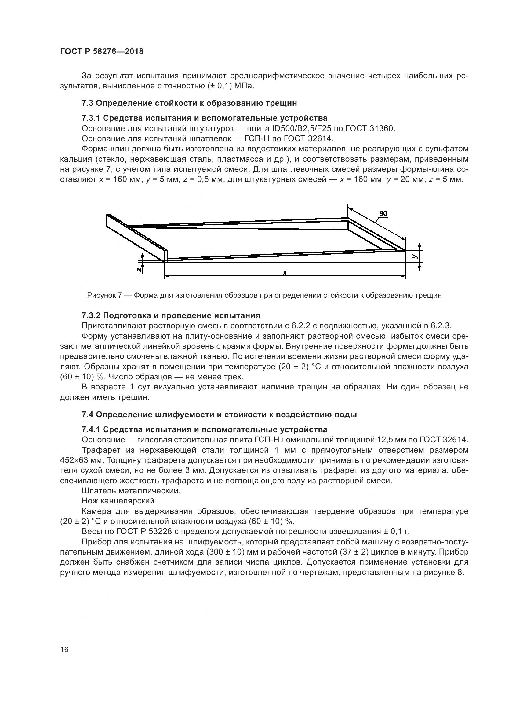 ГОСТ Р  58276-2018, страница 21