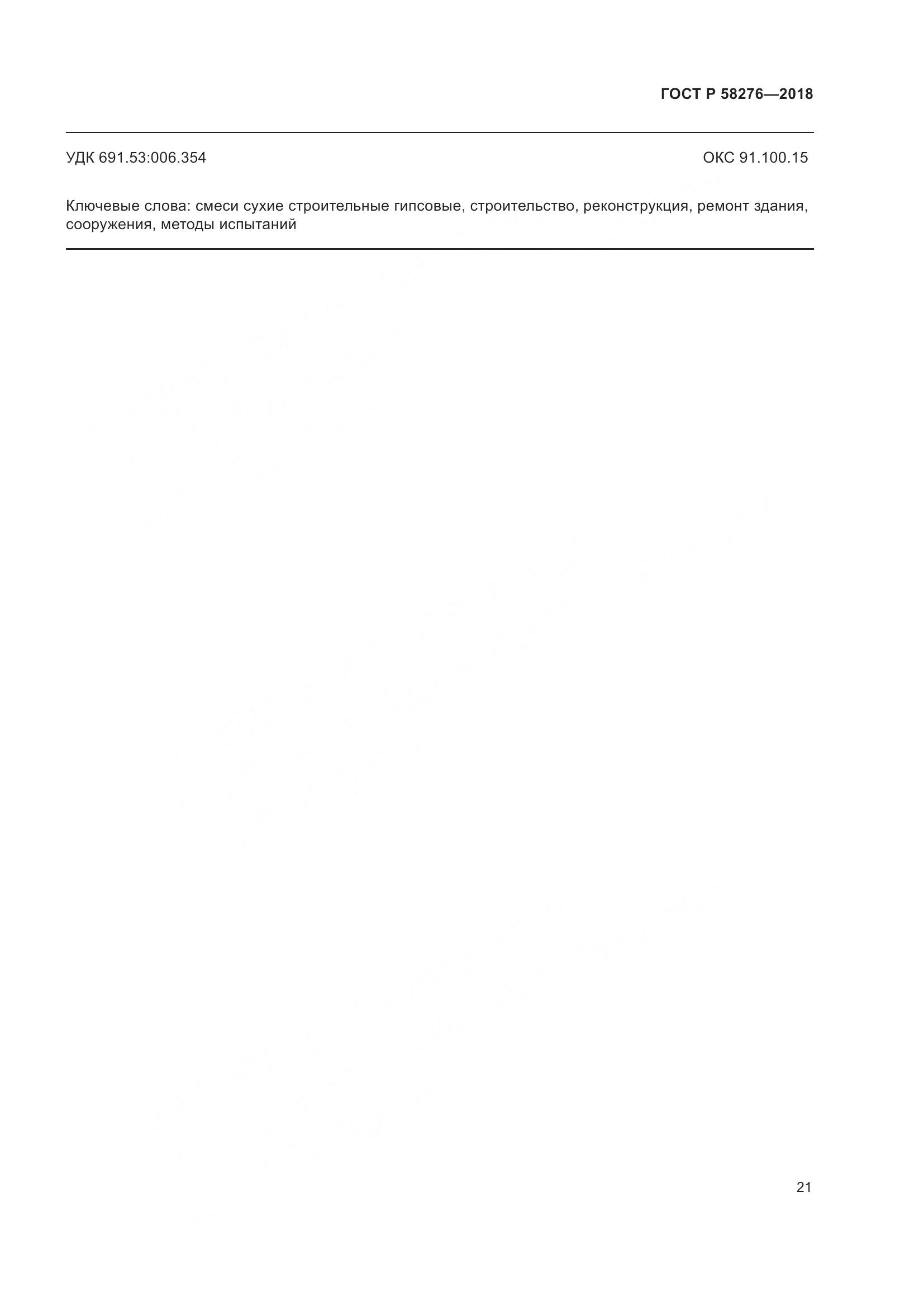 ГОСТ Р  58276-2018, страница 26