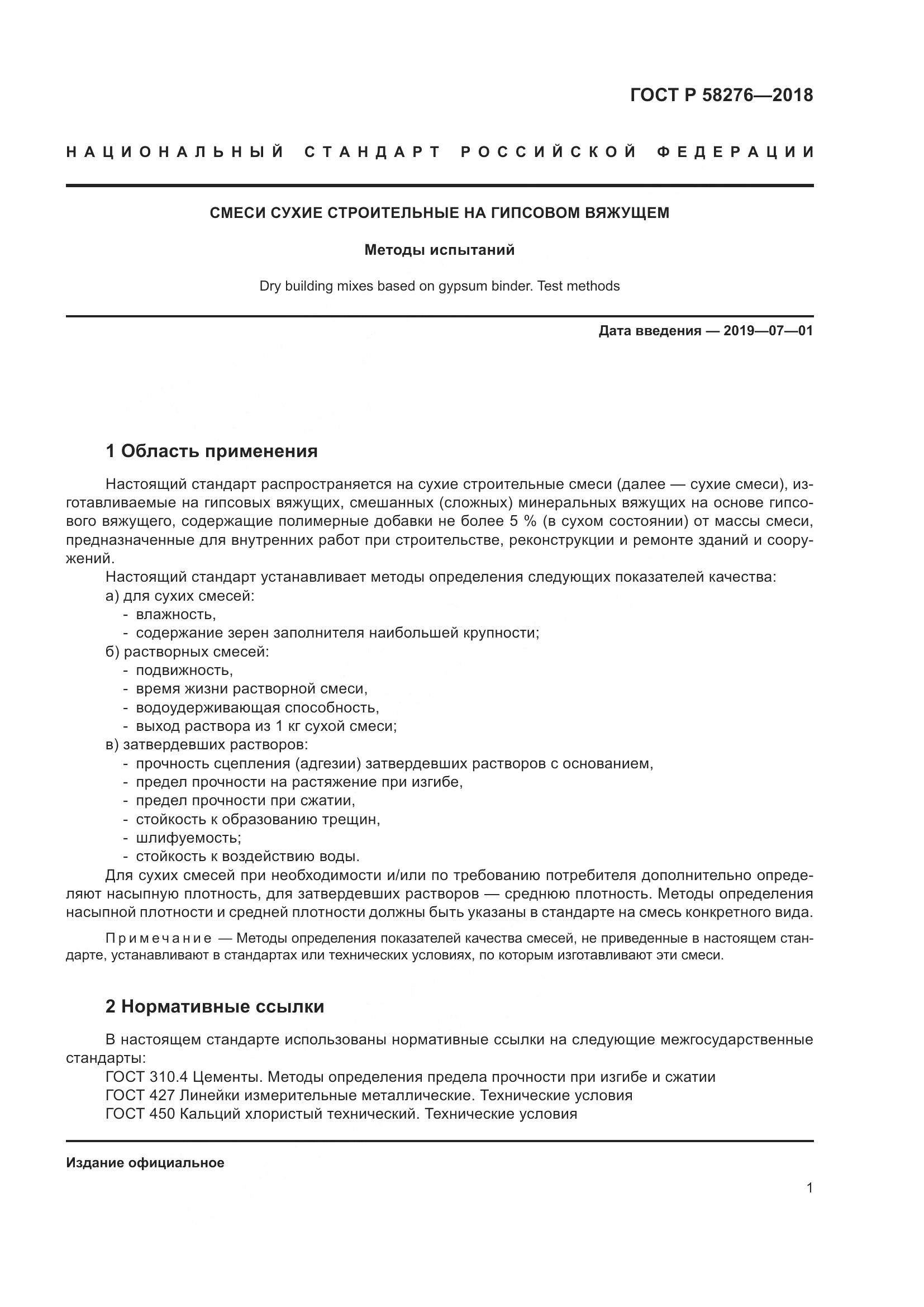 ГОСТ Р  58276-2018, страница 6