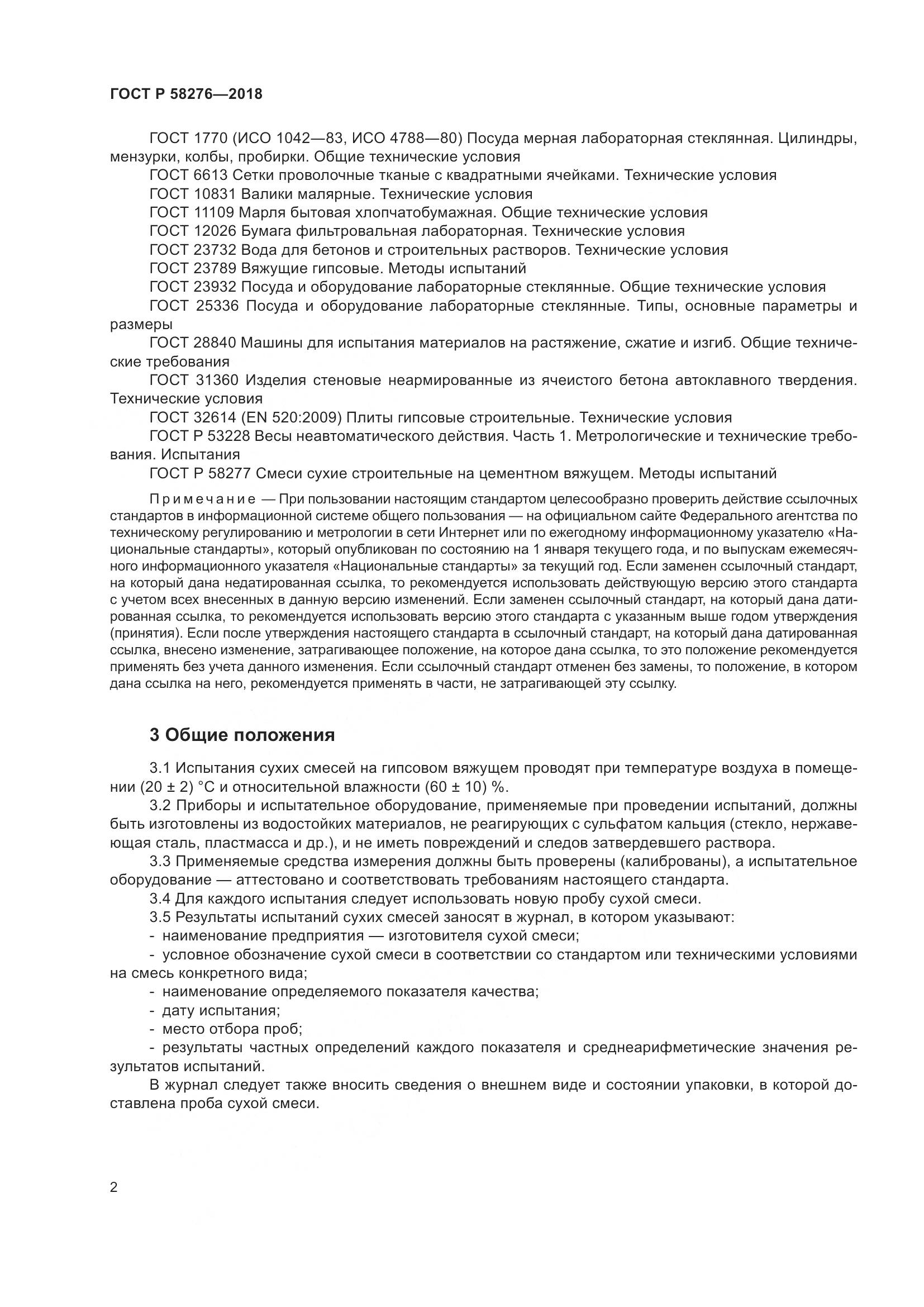 ГОСТ Р  58276-2018, страница 7