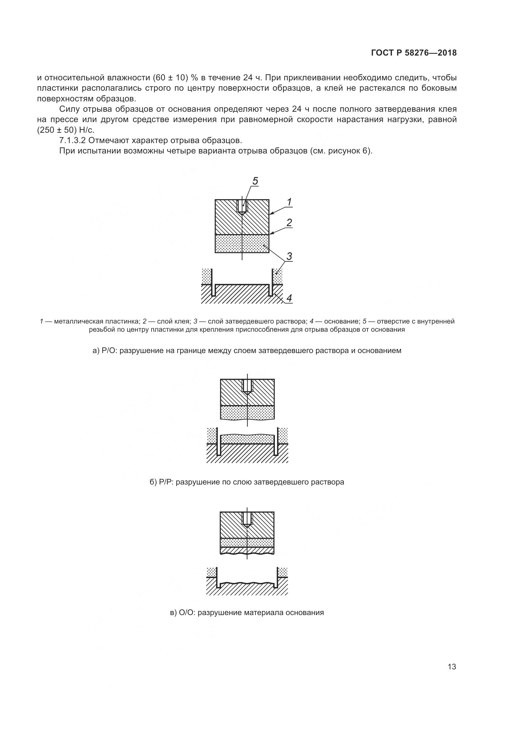 ГОСТ Р 58276-2018, страница 18