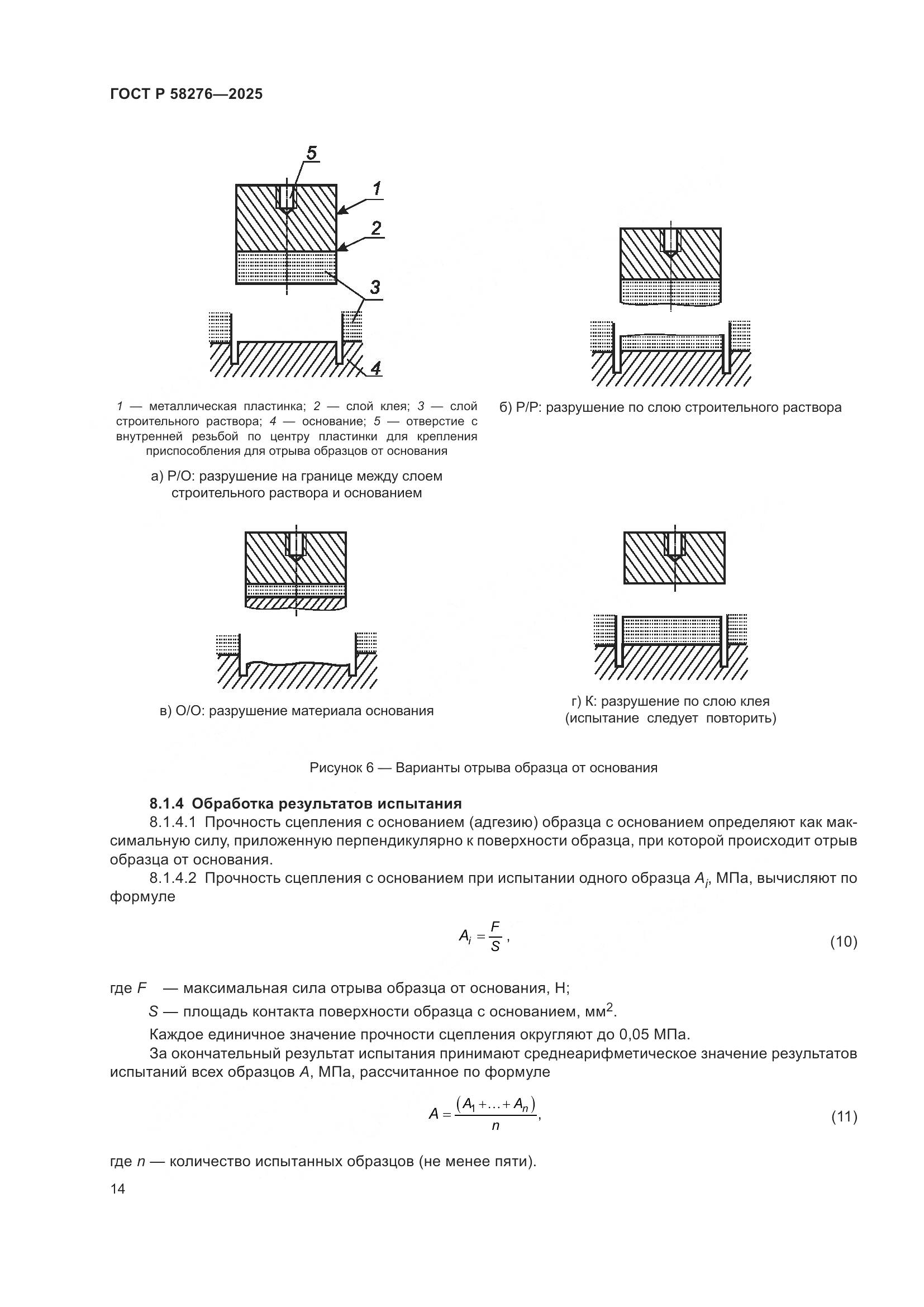 ГОСТ Р 58276-2025, страница 18