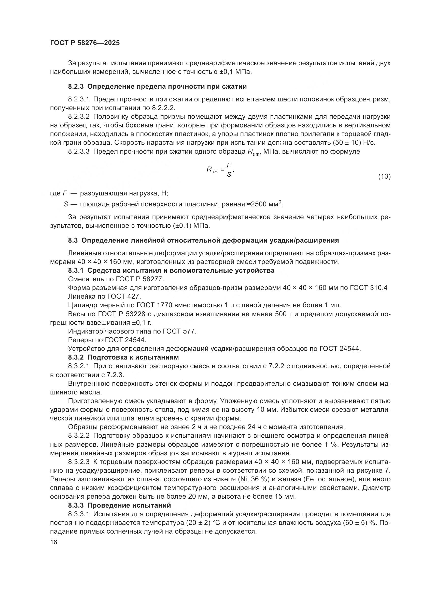 ГОСТ Р 58276-2025, страница 20