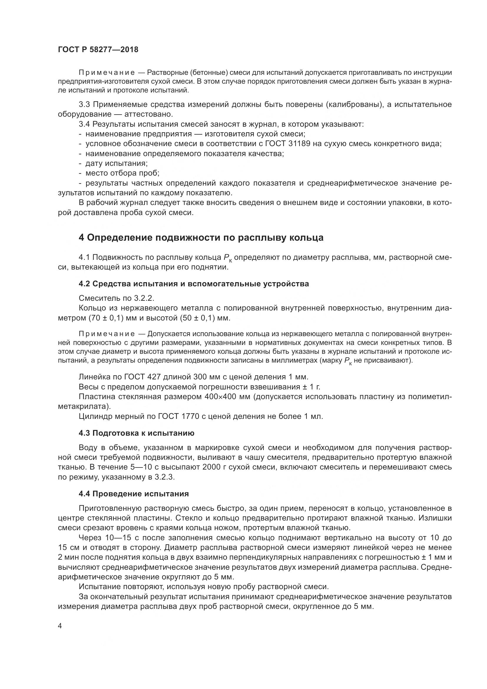 ГОСТ Р  58277-2018, страница 10