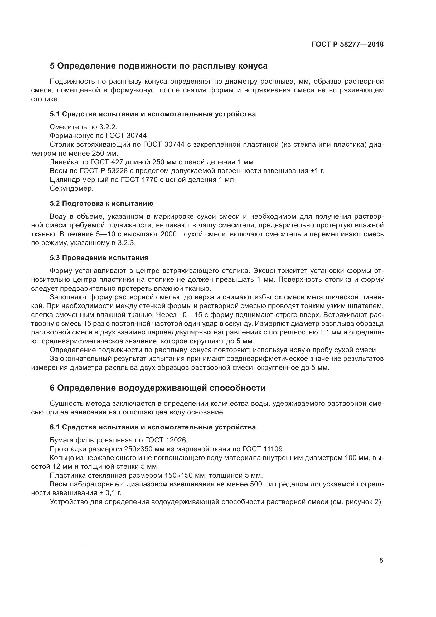ГОСТ Р  58277-2018, страница 11
