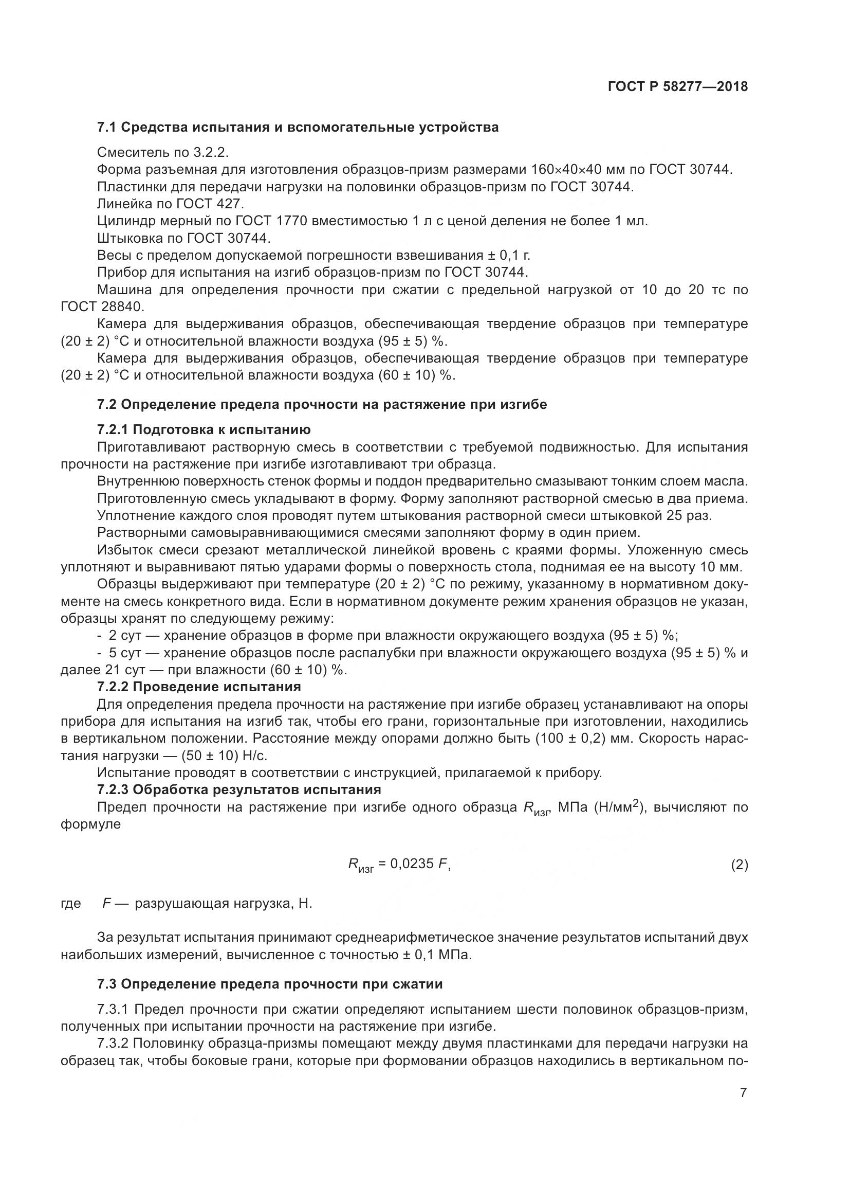 ГОСТ Р  58277-2018, страница 13