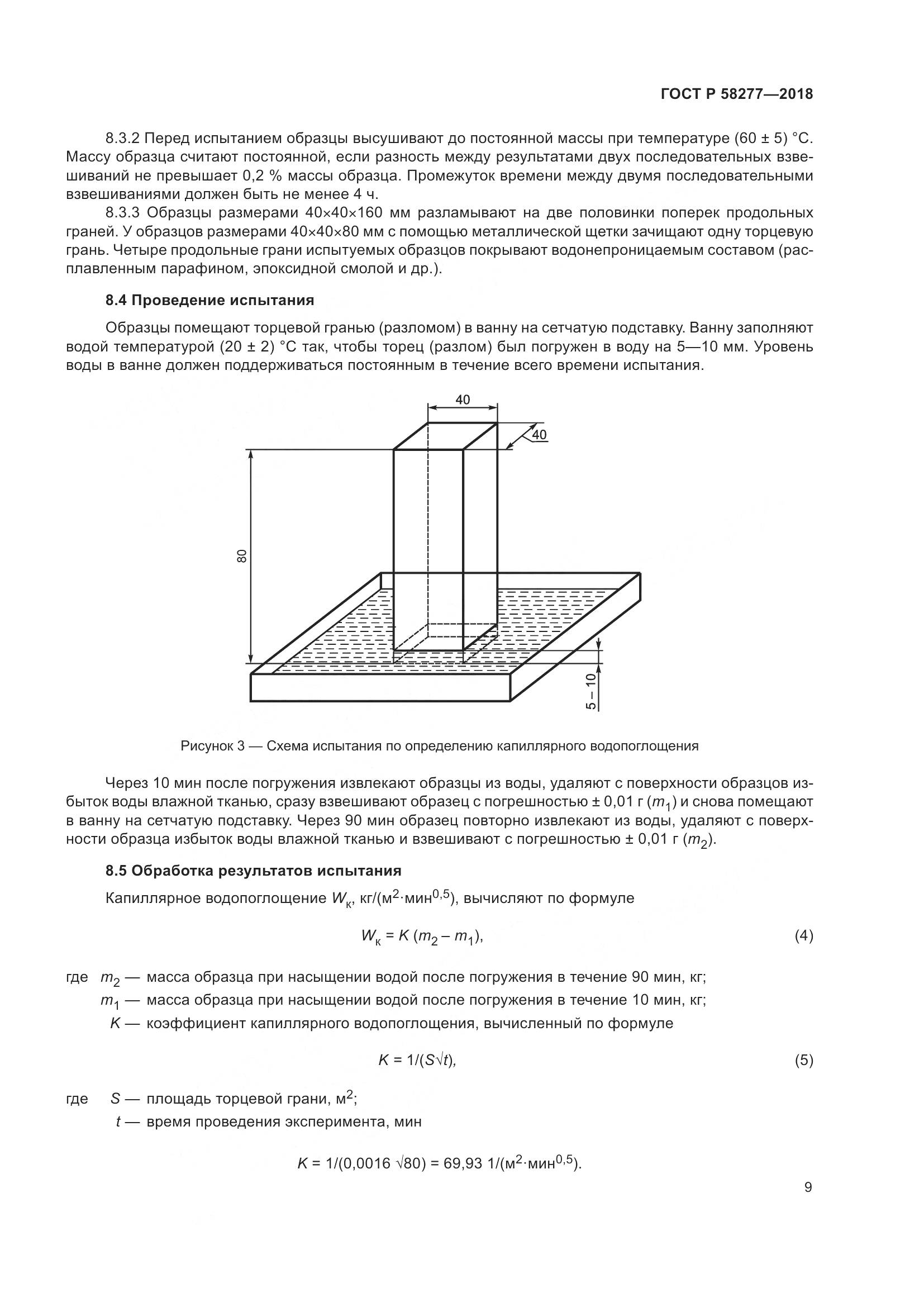 ГОСТ Р  58277-2018, страница 15