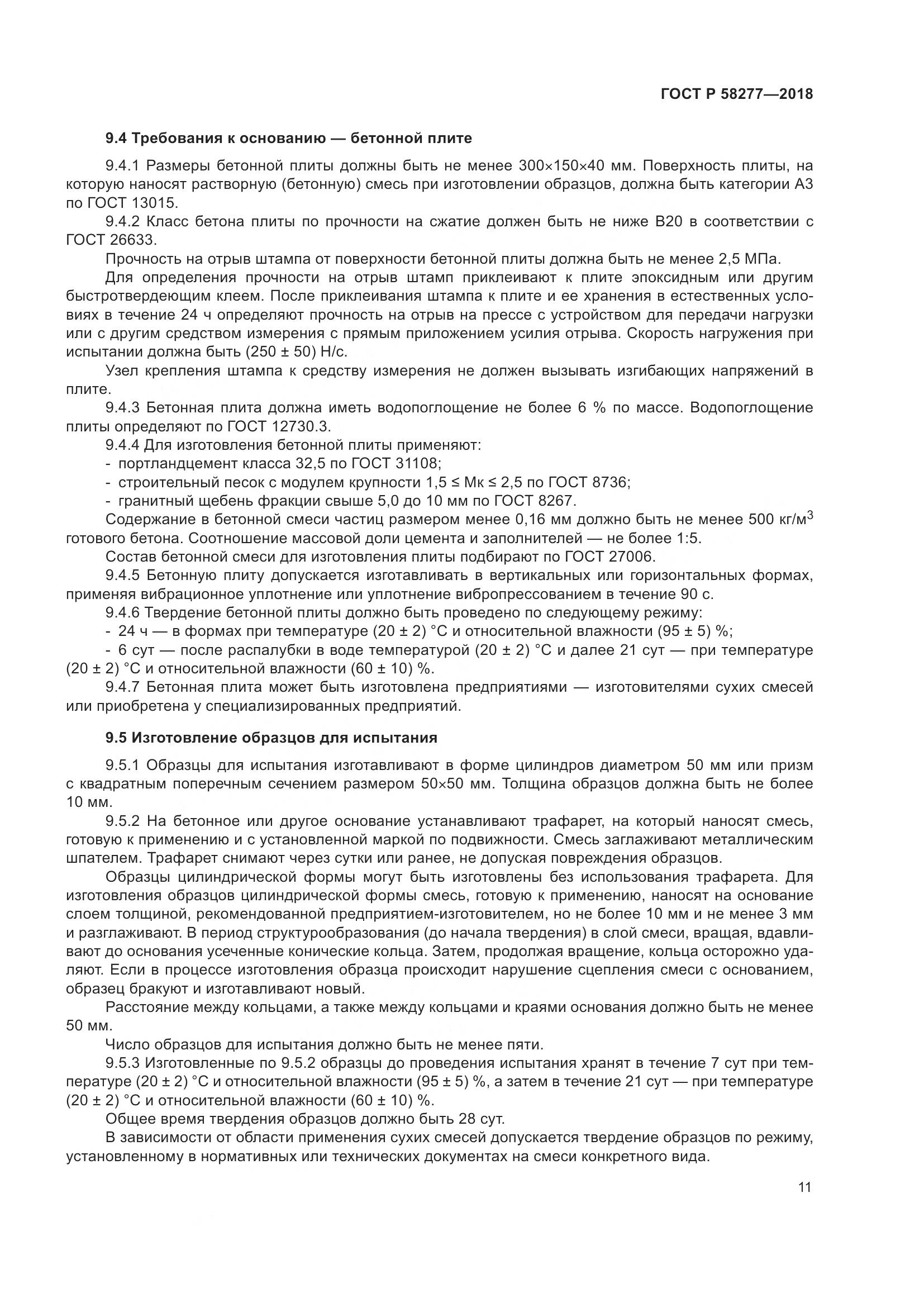 ГОСТ Р  58277-2018, страница 17