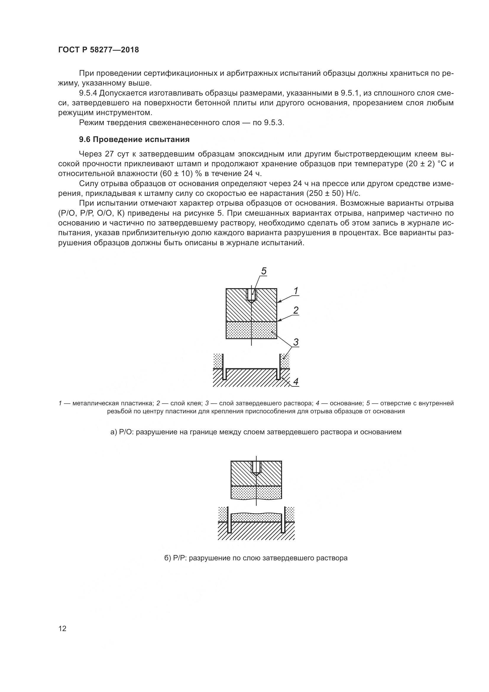 ГОСТ Р  58277-2018, страница 18