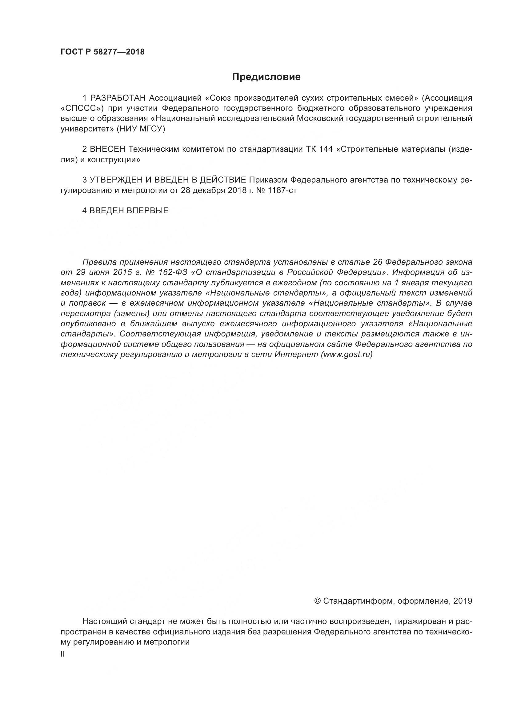 ГОСТ Р  58277-2018, страница 2