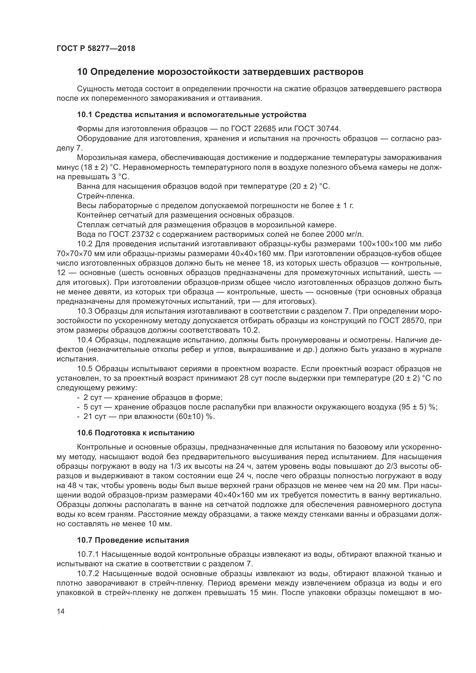 ГОСТ Р  58277-2018, страница 20