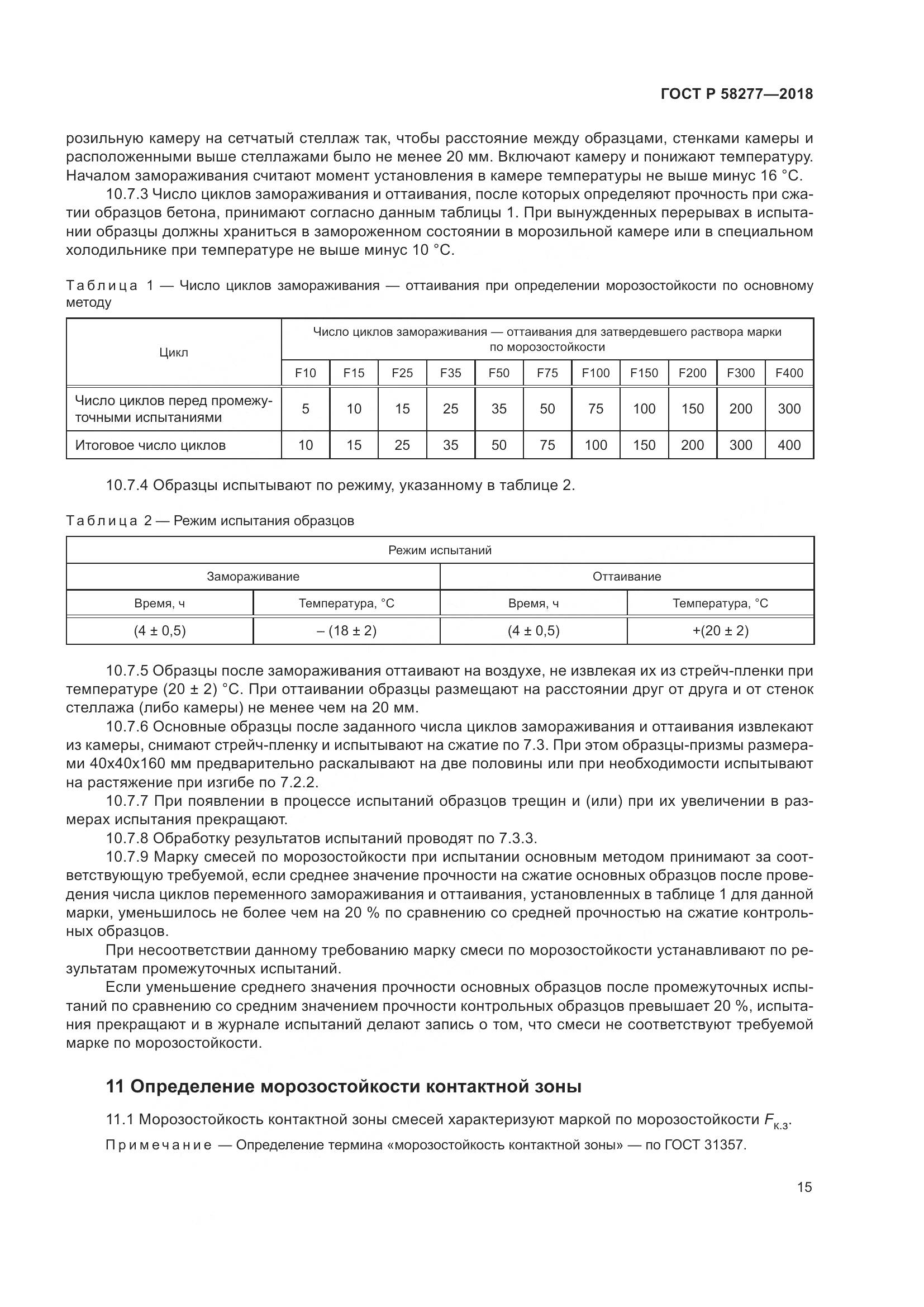 ГОСТ Р  58277-2018, страница 21