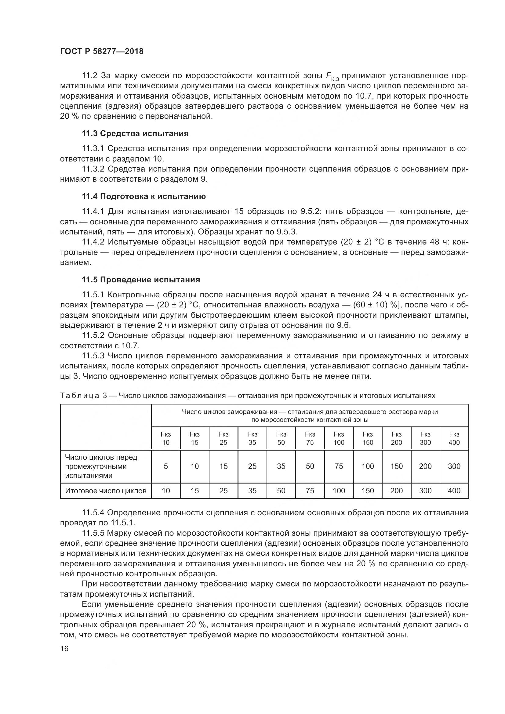 ГОСТ Р  58277-2018, страница 22