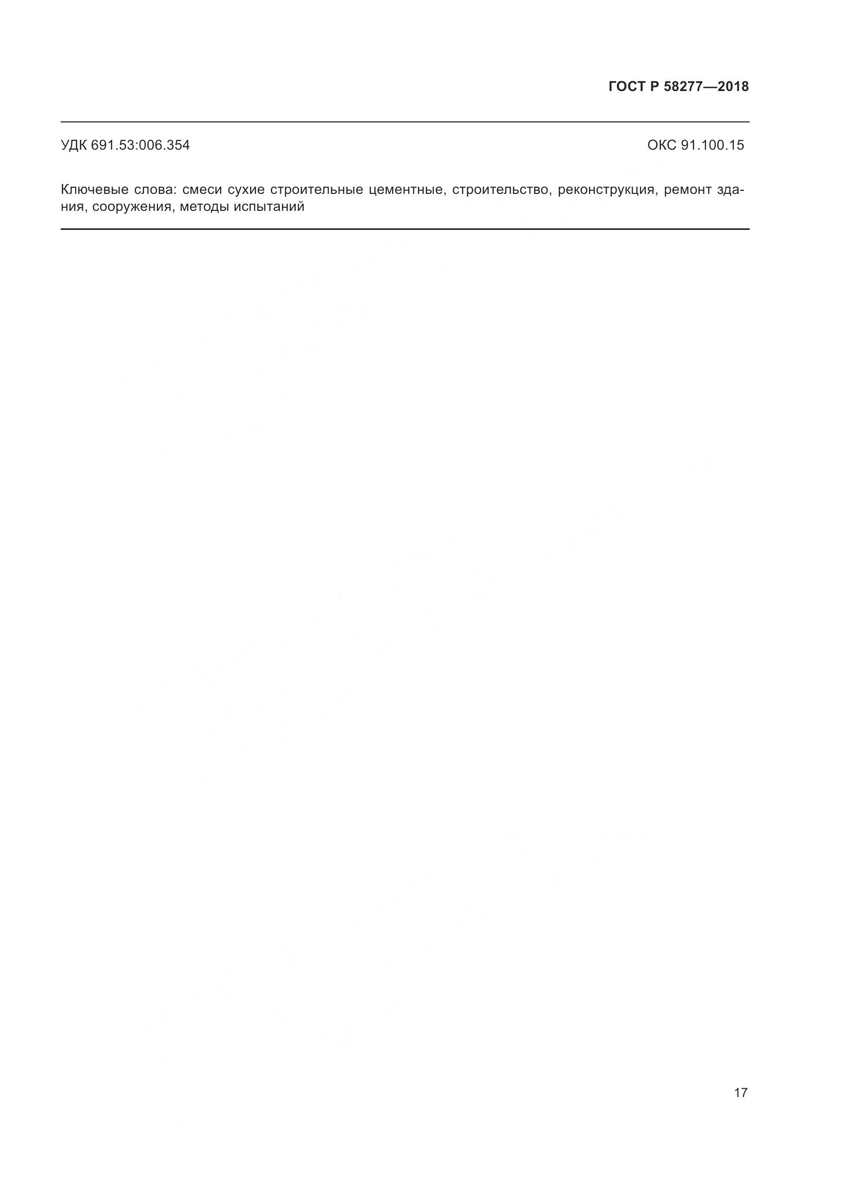 ГОСТ Р  58277-2018, страница 23