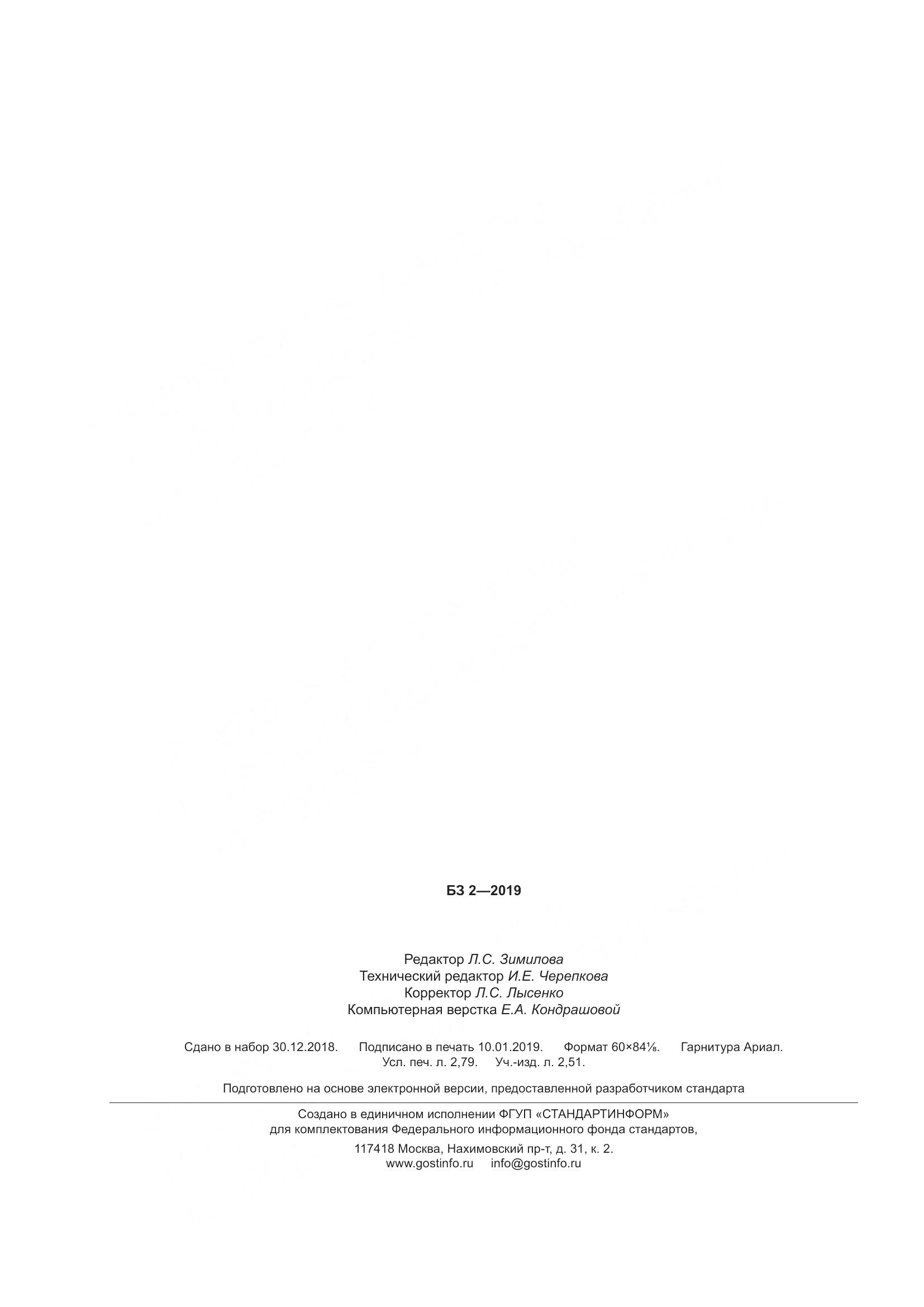 ГОСТ Р  58277-2018, страница 24