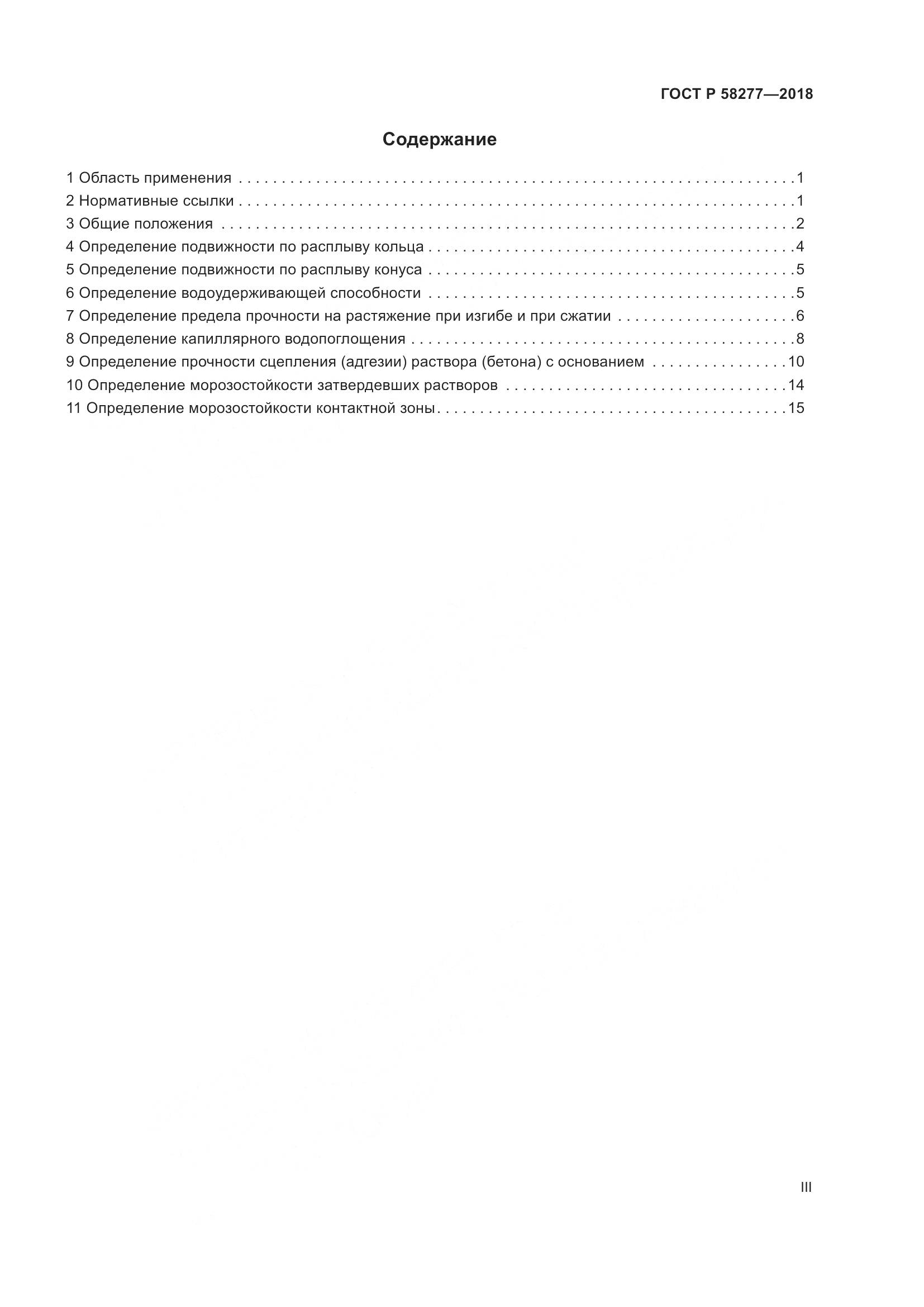 ГОСТ Р  58277-2018, страница 3