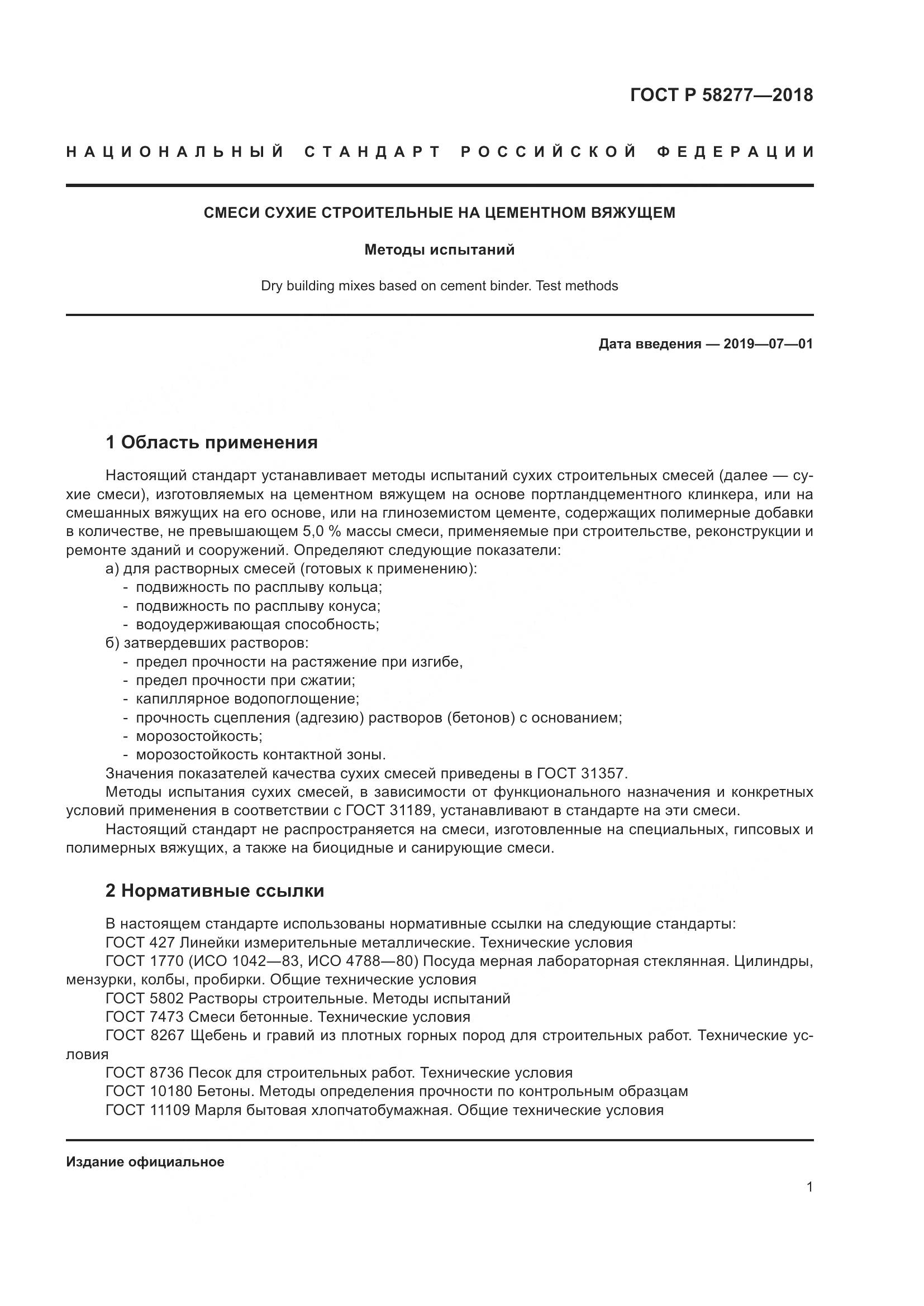 ГОСТ Р  58277-2018, страница 7