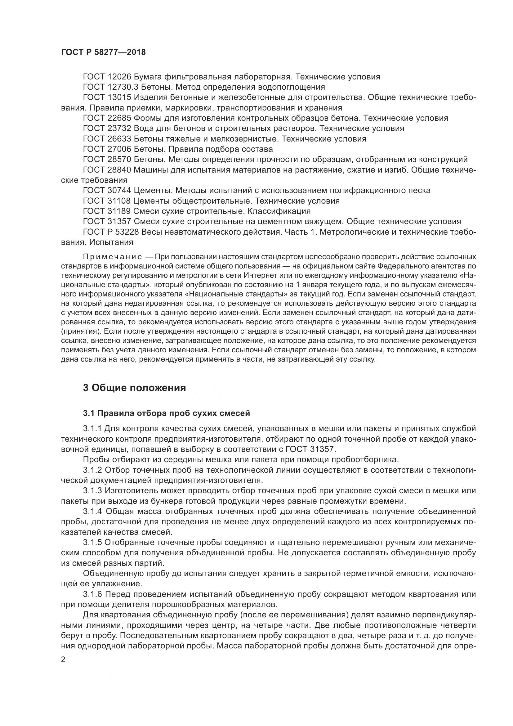 ГОСТ Р  58277-2018, страница 8