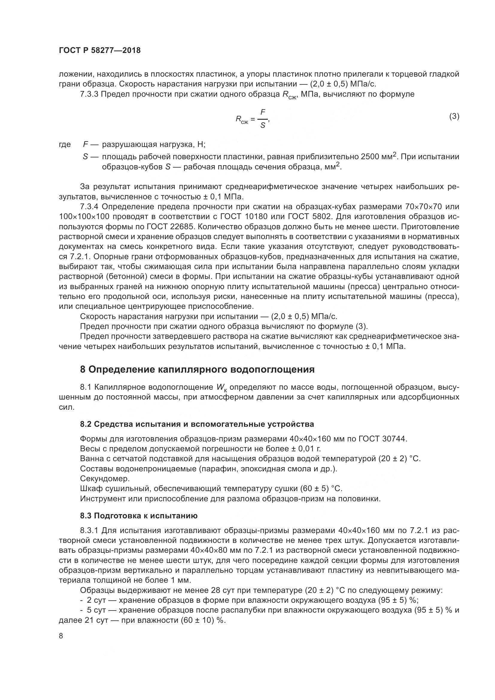 ГОСТ Р 58277-2018, страница 14