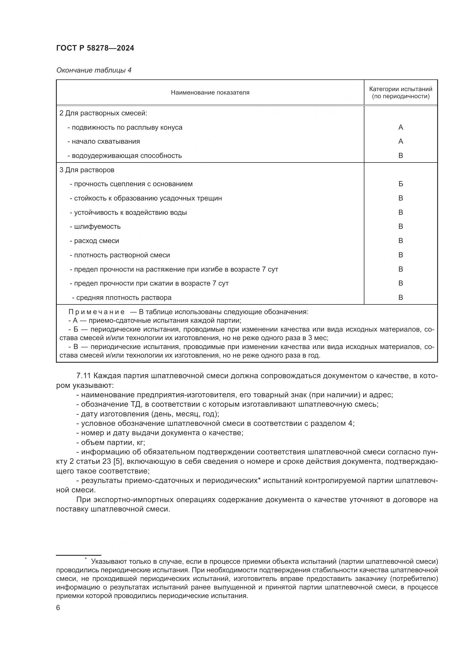 ГОСТ Р 58278-2024, страница 10