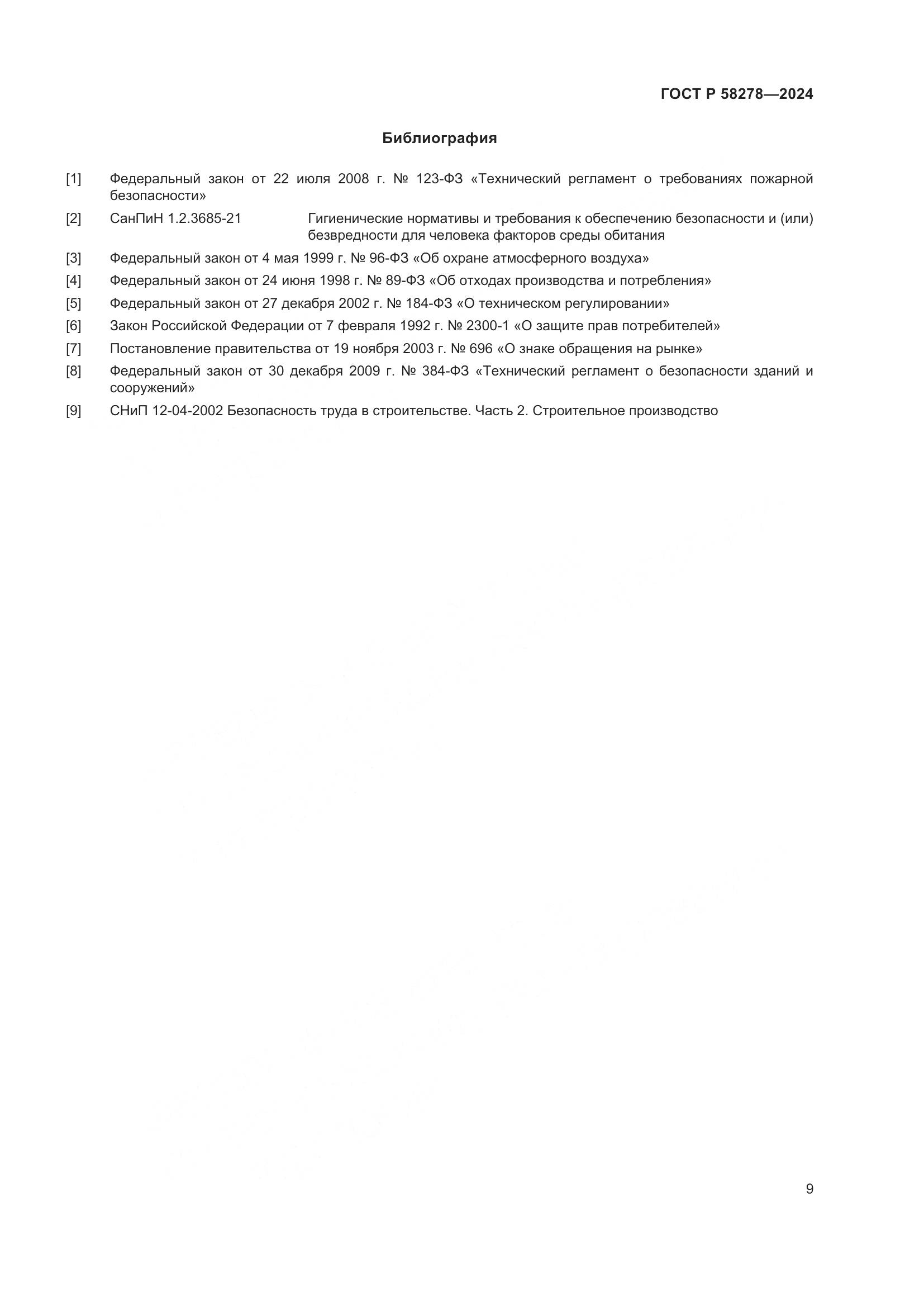 ГОСТ Р 58278-2024, страница 13