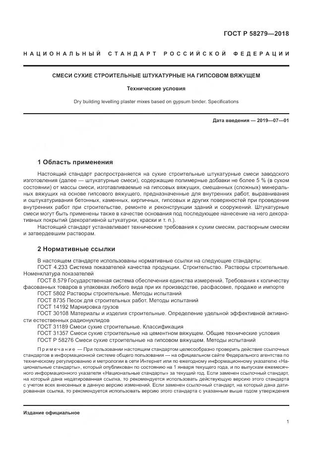 ГОСТ Р  58279-2018, страница 3