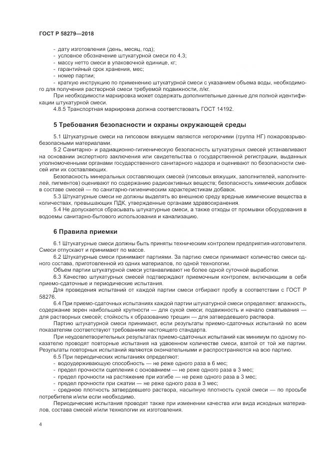 ГОСТ Р  58279-2018, страница 6