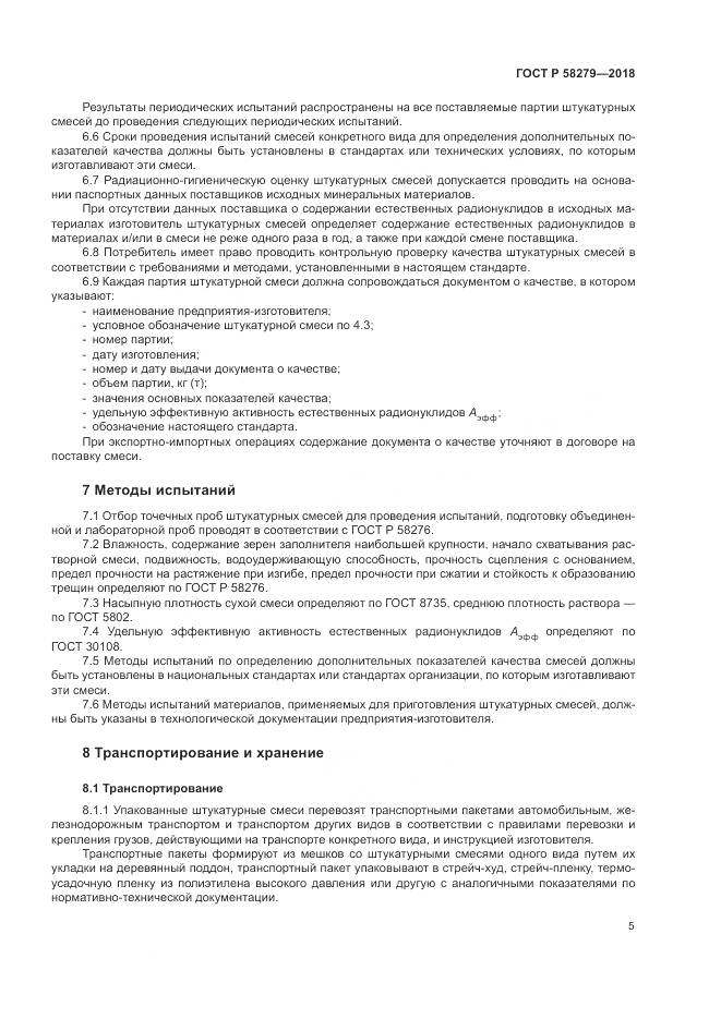 ГОСТ Р  58279-2018, страница 7