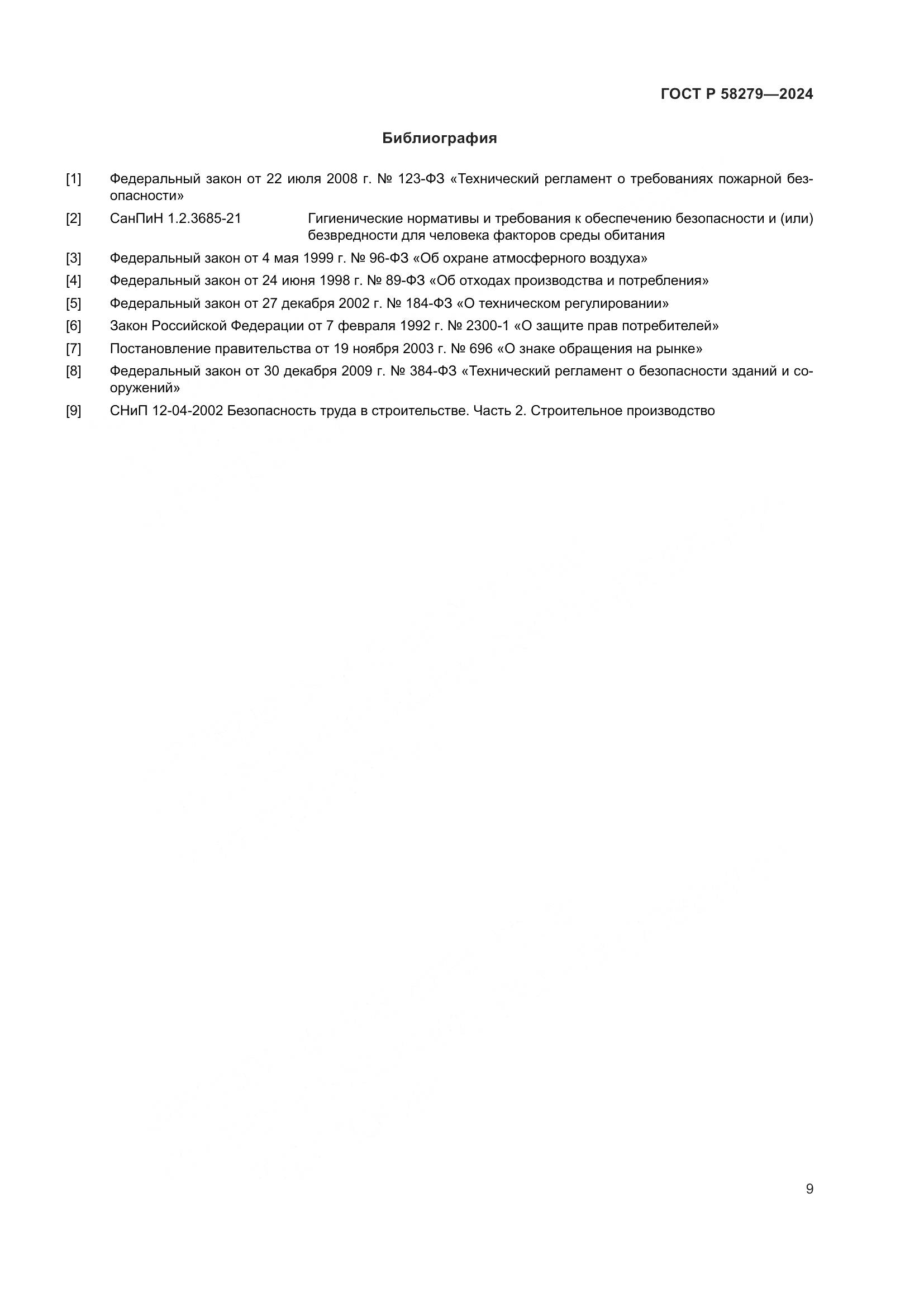 ГОСТ Р 58279-2024, страница 13