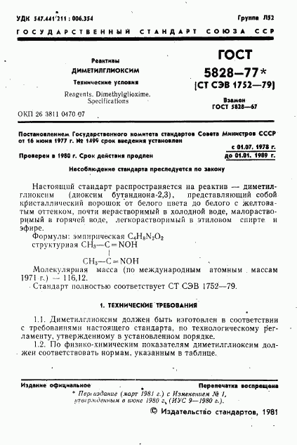 ГОСТ 5828-77, страница 2