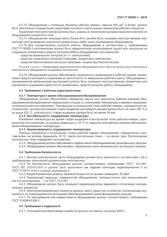 ГОСТ Р  58280.1-2018, страница 10