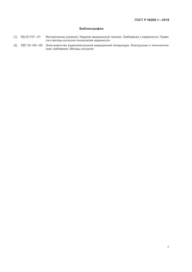 ГОСТ Р  58280.1-2018, страница 12