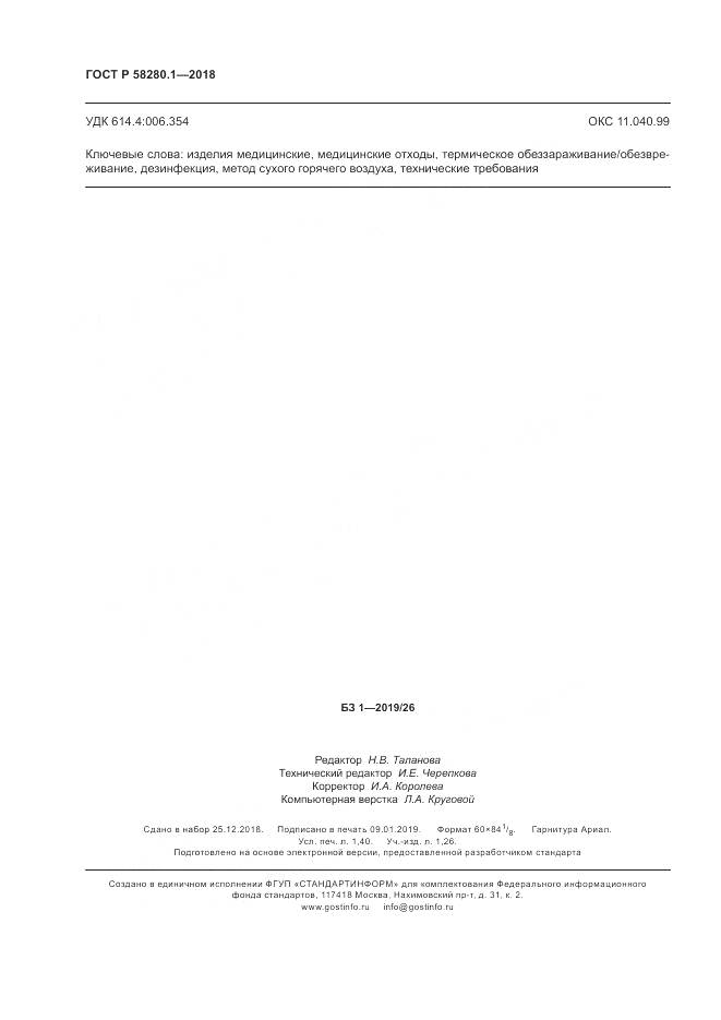 ГОСТ Р  58280.1-2018, страница 13