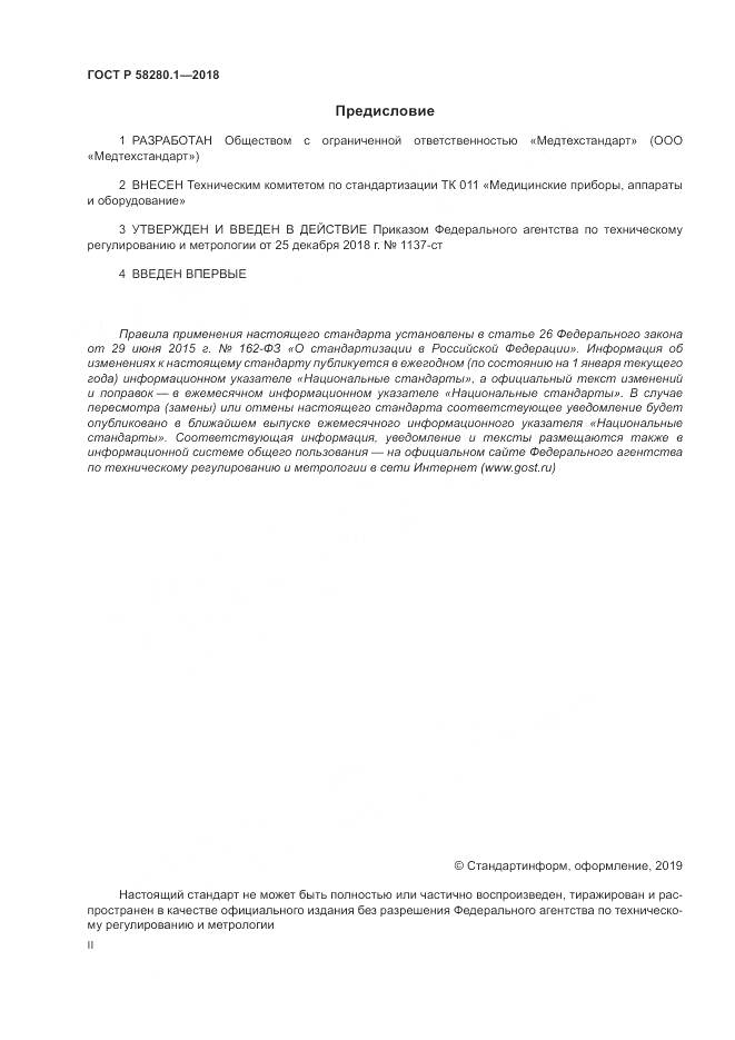 ГОСТ Р  58280.1-2018, страница 2