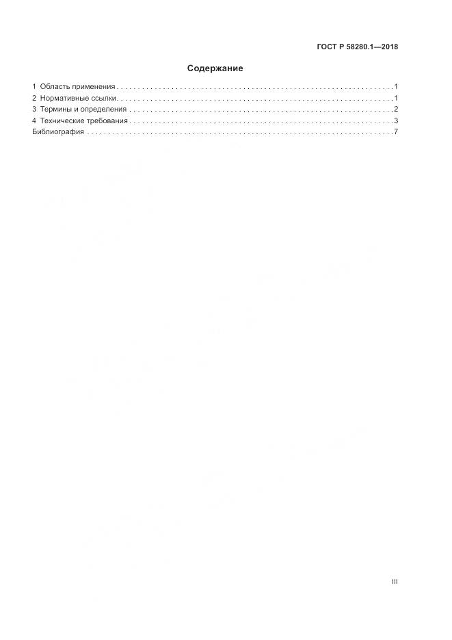 ГОСТ Р  58280.1-2018, страница 3