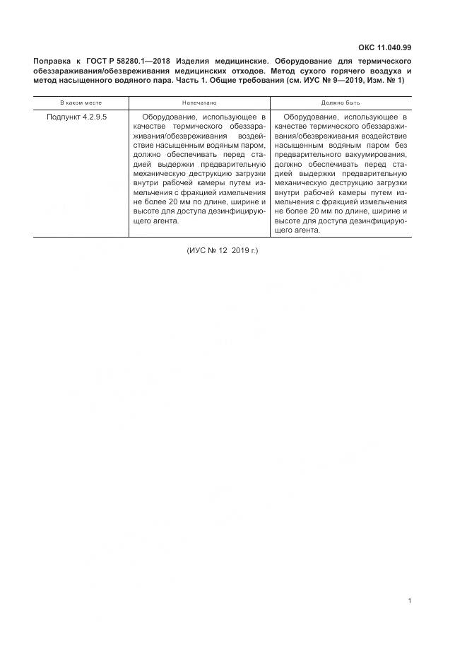 ГОСТ Р  58280.1-2018, страница 5