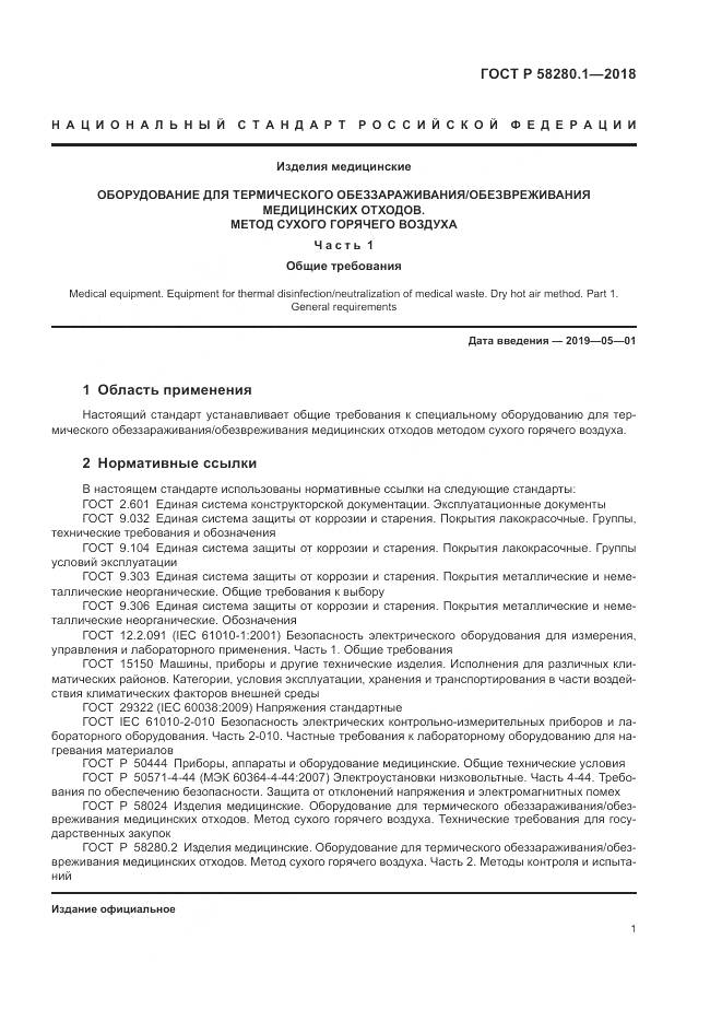 ГОСТ Р  58280.1-2018, страница 6