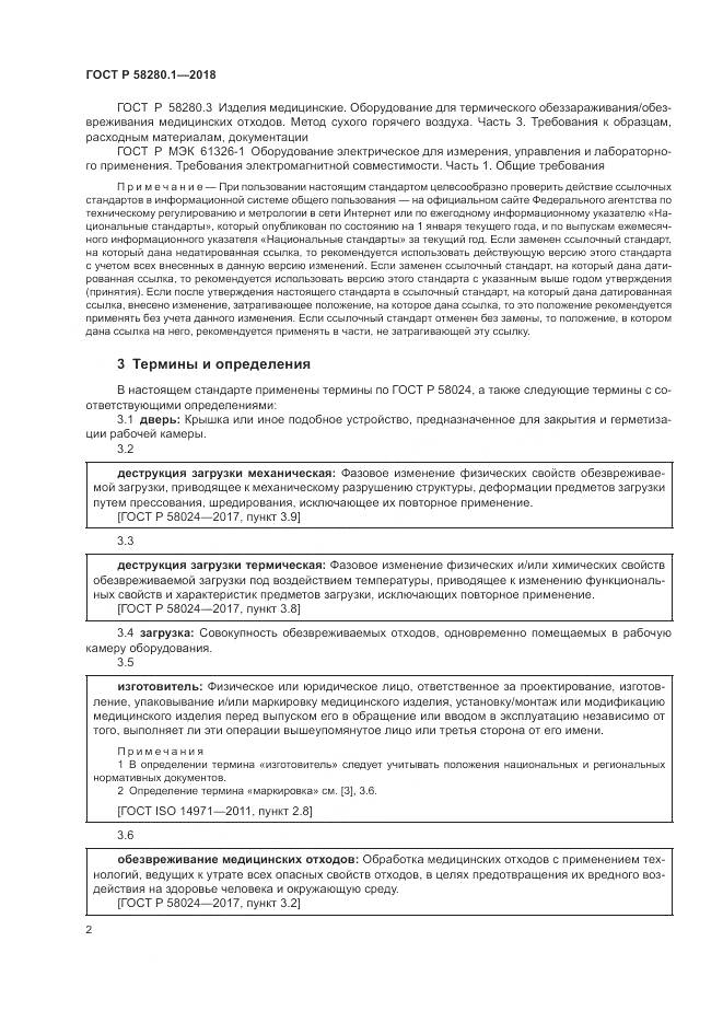 ГОСТ Р  58280.1-2018, страница 7