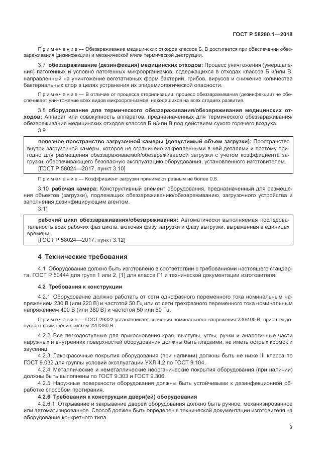ГОСТ Р  58280.1-2018, страница 8