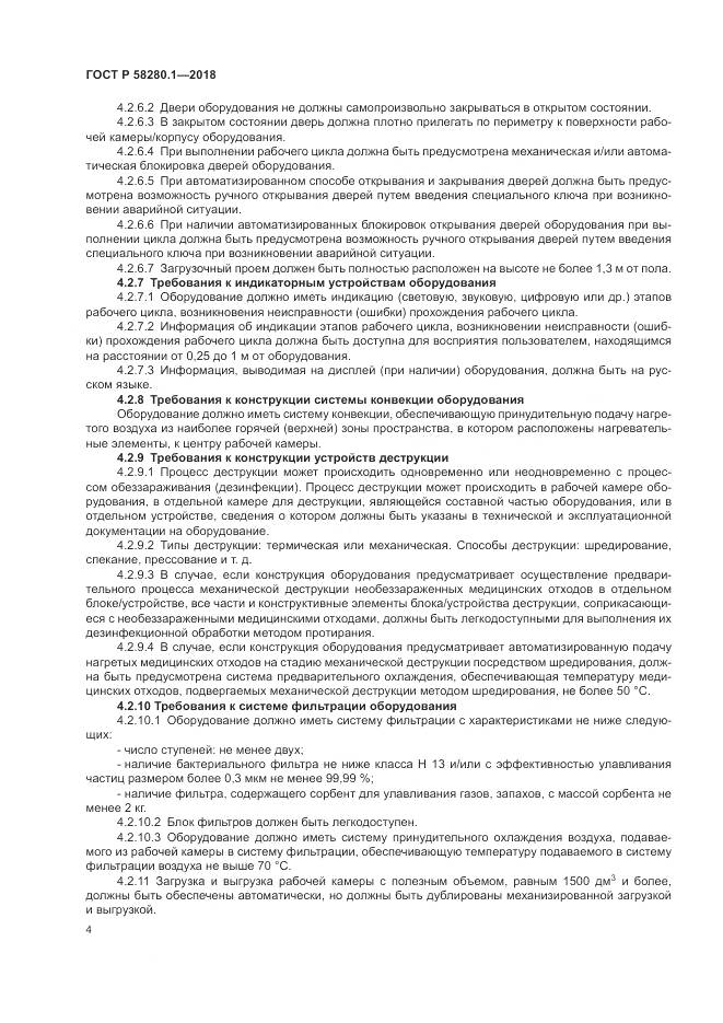 ГОСТ Р  58280.1-2018, страница 9