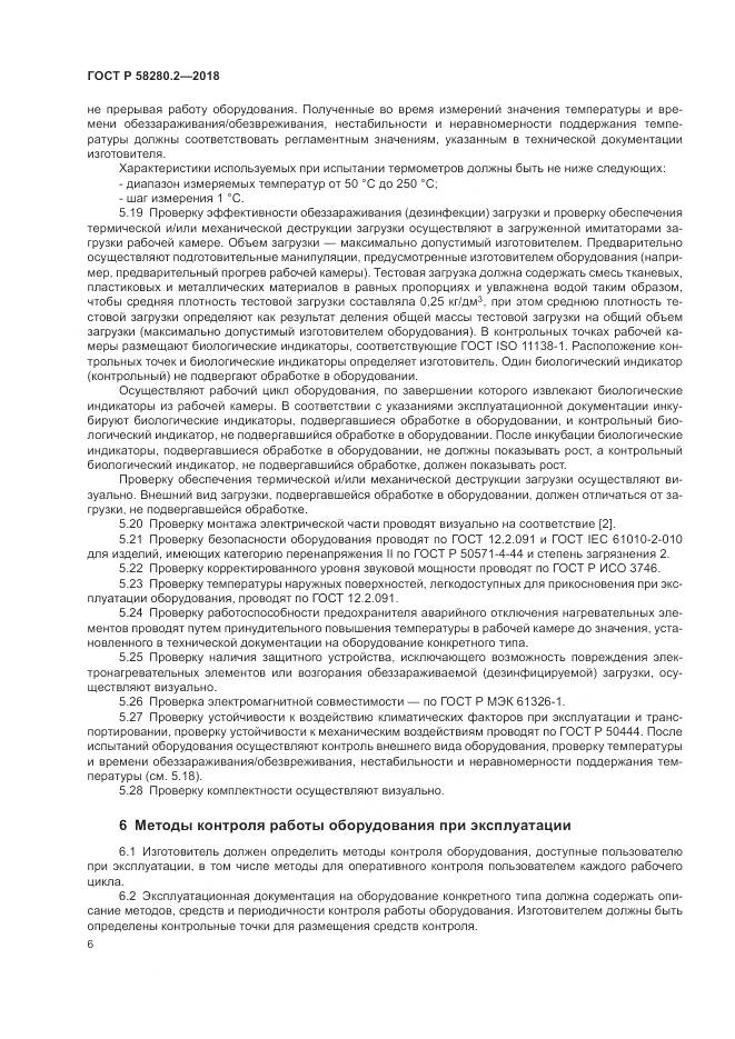 ГОСТ Р  58280.2-2018, страница 10