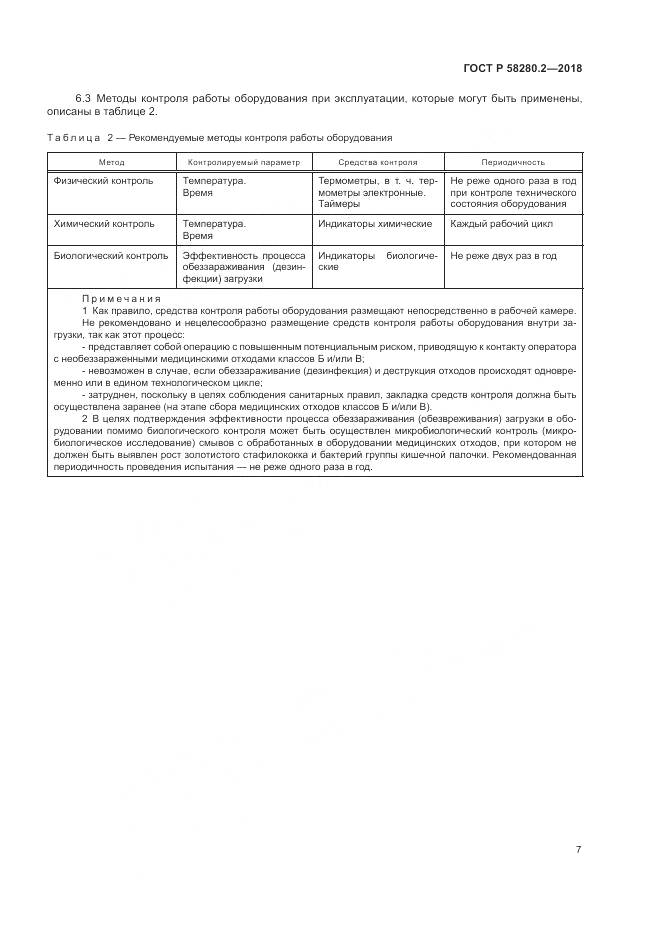 ГОСТ Р  58280.2-2018, страница 11