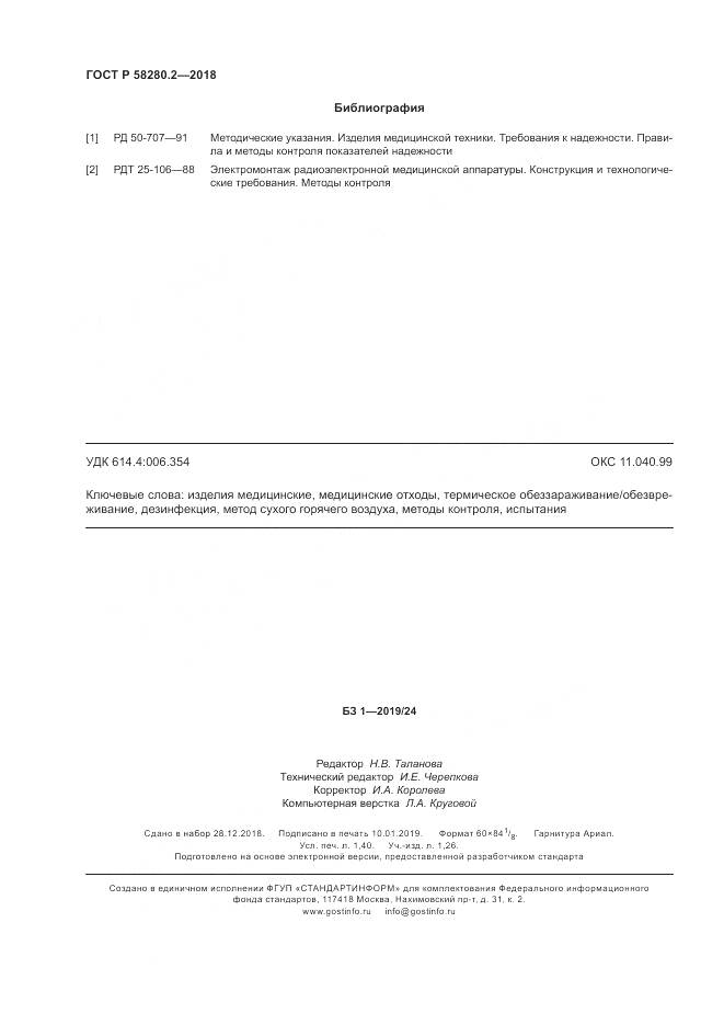 ГОСТ Р  58280.2-2018, страница 12