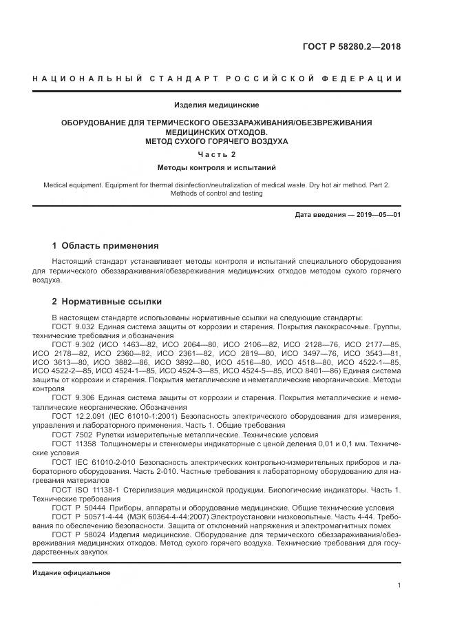 ГОСТ Р  58280.2-2018, страница 5